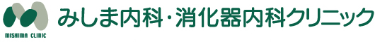 みしま内科・消化器内科クリニック