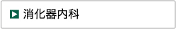 消化器内科