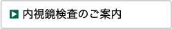 内視鏡検査のご案内