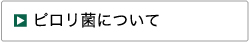 ピロリ菌について