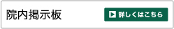 院内掲示板
