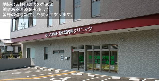 地域の皆様の健康のために安全で良質な患者様本位の医療をおこないます。